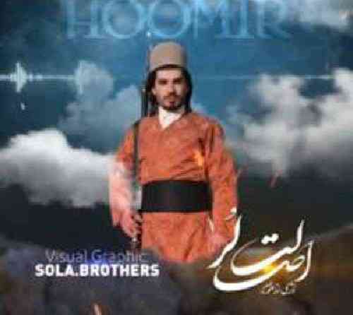 هومیر اصالت لر